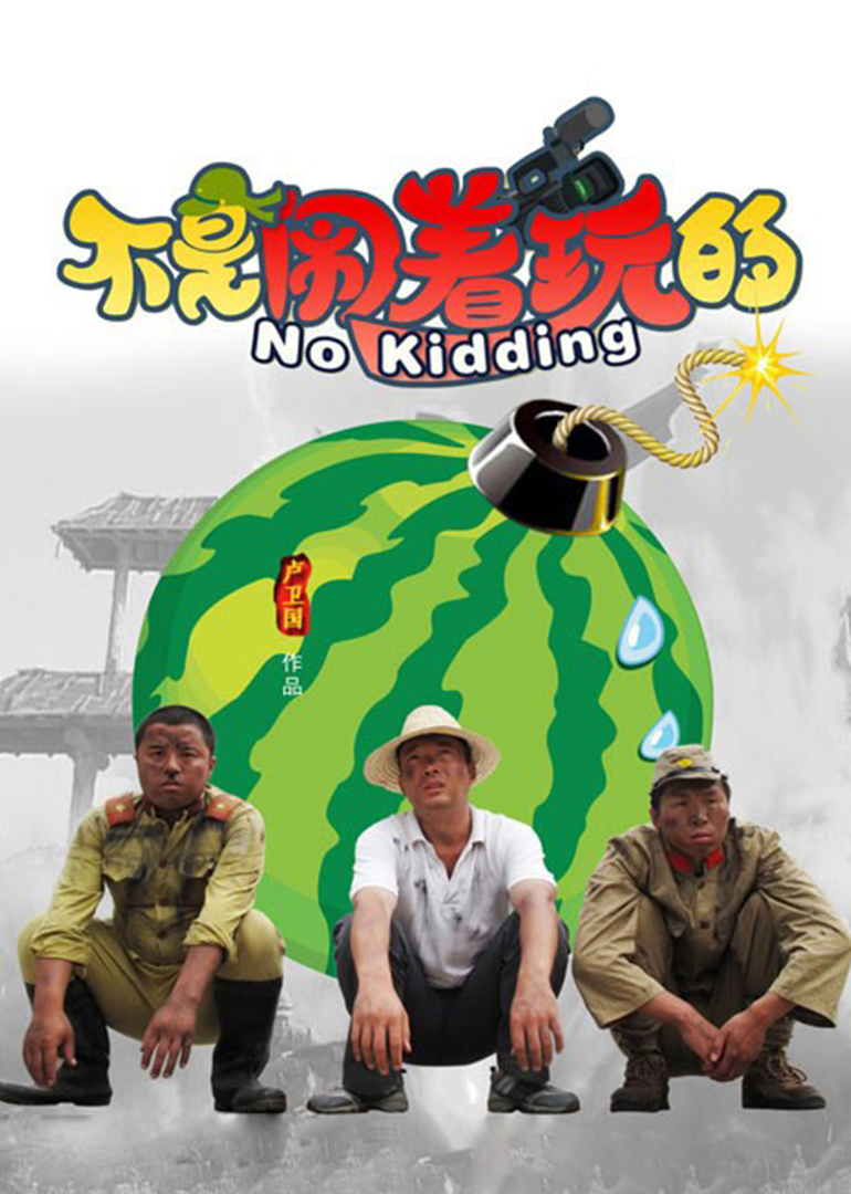 不是闹着玩的(大结局)