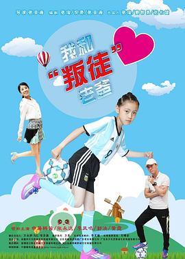 我和“叛徒”老爸(大结局)