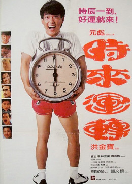 时来运转 第29集