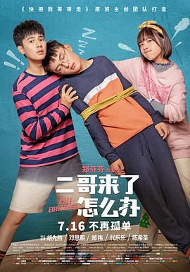 二哥来了怎么办(大结局)