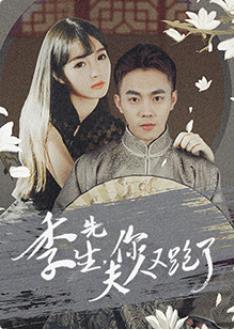 季先生，你夫人又跑了 第24集