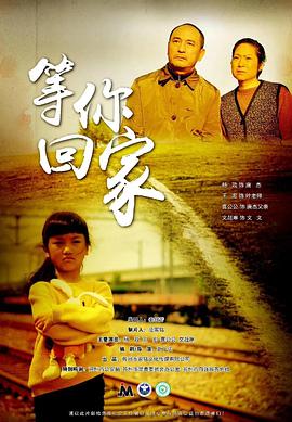 等你回家(大结局)