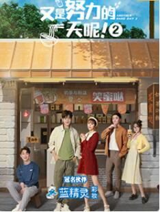 又是努力的一天呢 第二季 第01集
