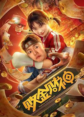 败金财神(大结局)