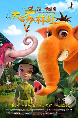 大象林旺之一炮成名(大结局)