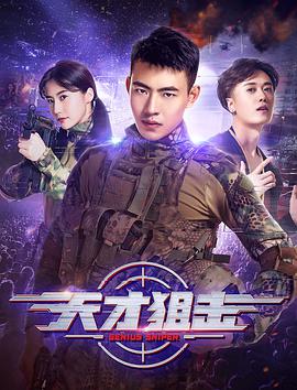 天才狙击(大结局)