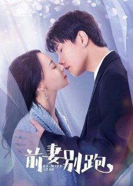 前妻别跑 第09集