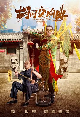 胡同交响曲(大结局)