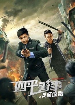 四平警事之英城惊雷 第01集