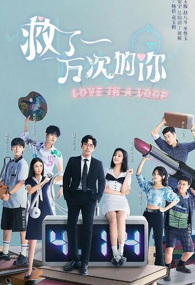 救了一万次的你 第13集