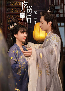 吃货皇后 第二季 第03集