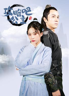 攻略吧！公主 第21集