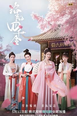 洛阳四千金 第03集