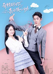 奇怪的你真让我心动 第1集