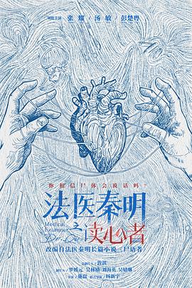 法医秦明之读心者 第03集