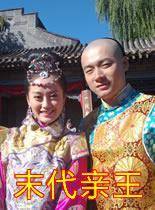 末代亲王(大结局)