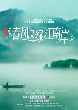 春风又绿江南岸 第28集