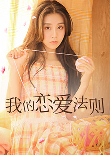 我的恋爱法则 第39集