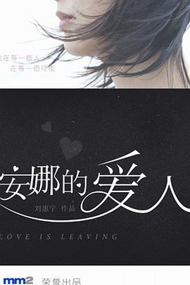 安娜的爱人 第6集