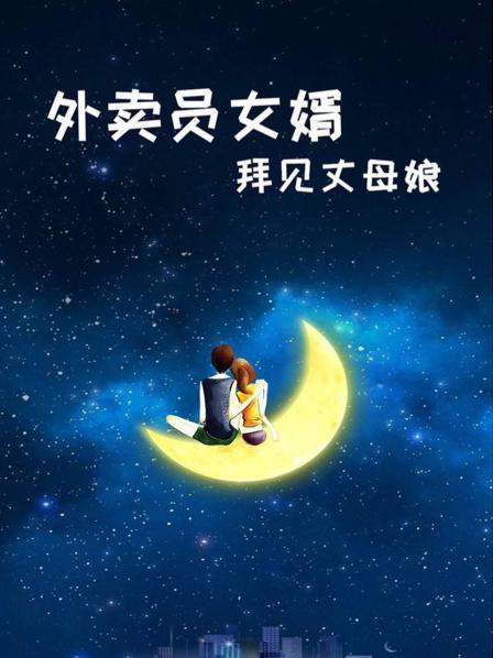 外卖员女婿拜见丈母娘 第09集