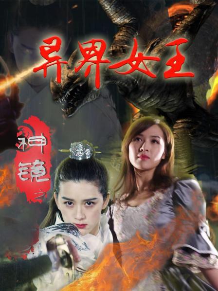 神镜之异界女王 第08集