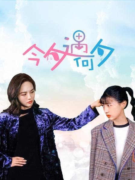 今夕遇何夕 第01集