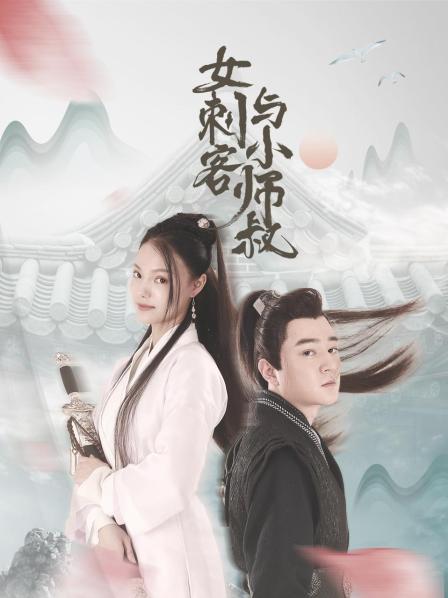 女刺客与小师叔 第04集