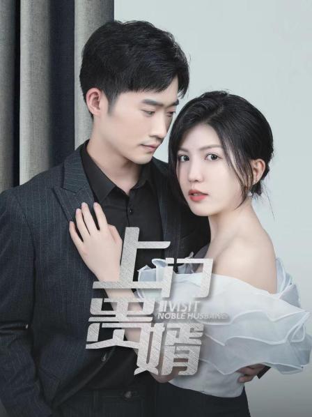 上门贵婿 第21集