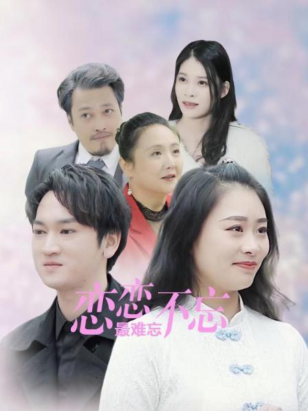 恋恋不忘最难忘 第2集
