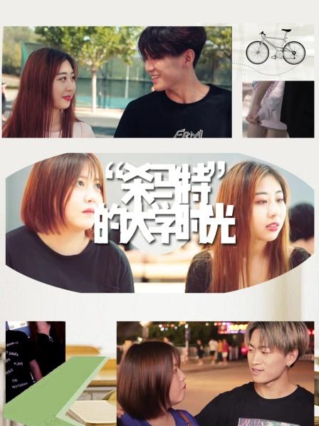 “杀马特”的大学时光 第05集