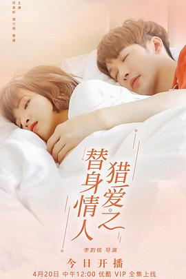 猎爱之替身情人 第02集