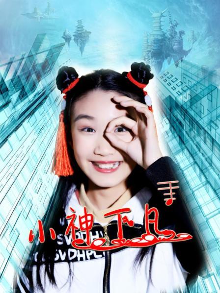 小神下凡 第17集