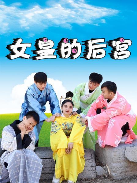 女皇的后宫 第02集