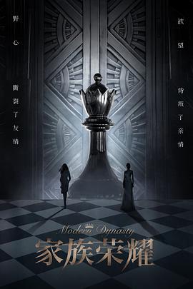 家族荣耀 第13集