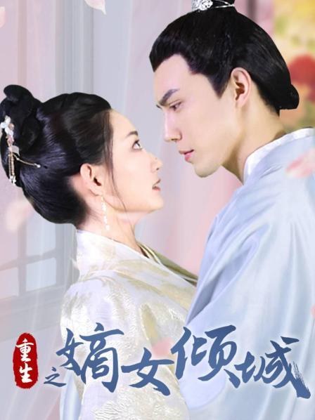 重生之嫡女倾城 第19集(大结局)