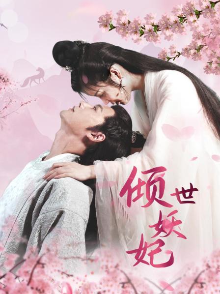 倾世妖妃 第19集