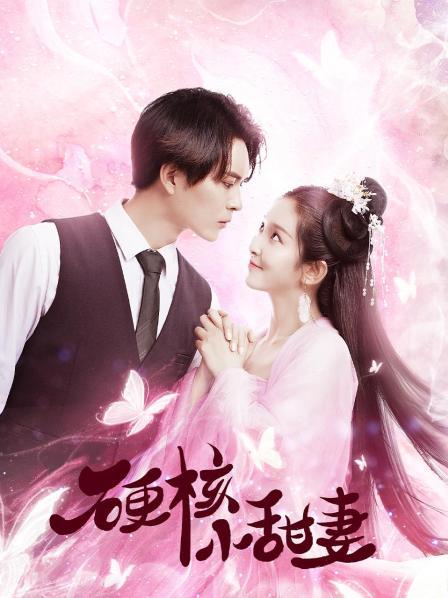 硬核小甜妻 第06集