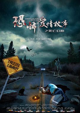 恐怖爱情故事之死亡公路(大结局)