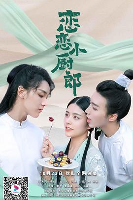 恋恋小厨郎 第13集