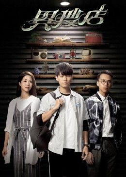 异搜店 普通话版 第03集