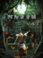 阴阳杂货铺之伏魔录 第05集