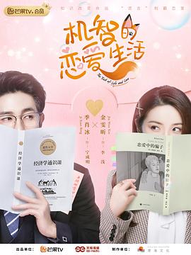 机智的恋爱生活 速享版 第17集