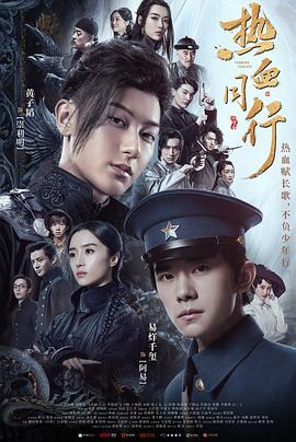 热血同行 第02集