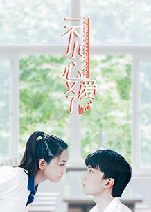 一不小心又爱了 第21集