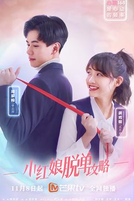 小红娘脱单攻略 第12集