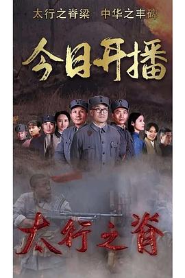 太行之脊 第24集