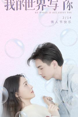 我的世界写了你 第04集