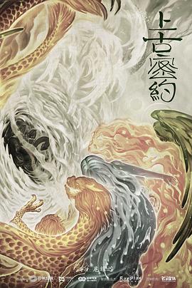 上古密约 第45集(大结局)