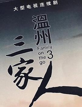 温州三家人 第29集