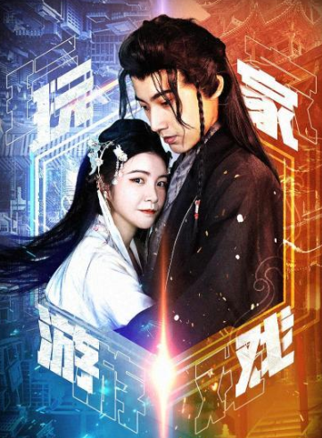 玩家游戏 第10集